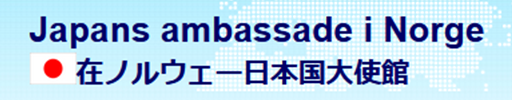 在ノルウェ－日本国大使館領事窓口予約サービス
